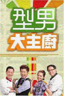 厨房有戏 美食综艺免费在线观看