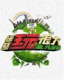 声浪计划 音乐综艺免费在线观看